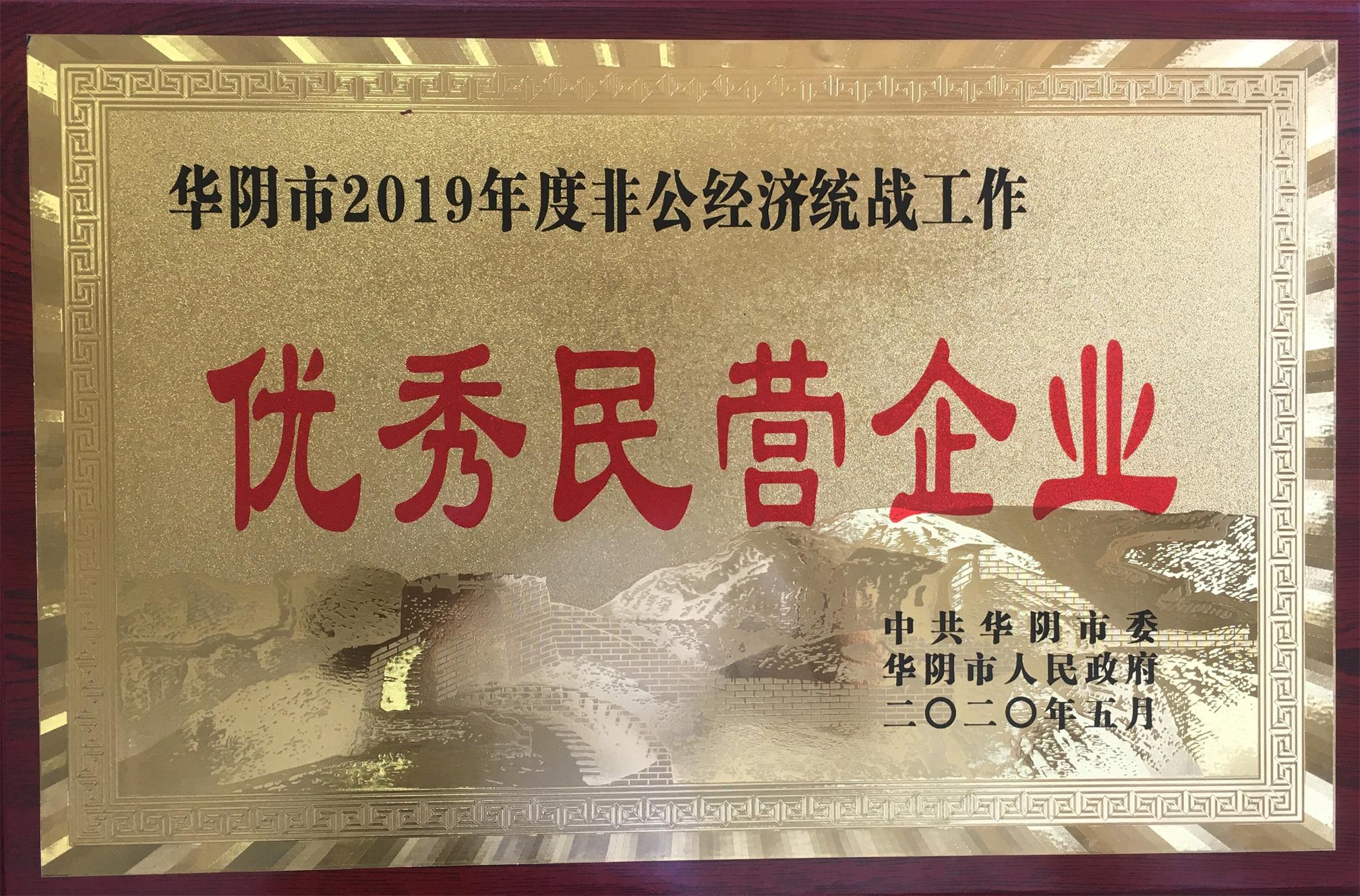 我公司被授予華陰市2019年度非公經(jīng)濟(jì)統(tǒng)戰(zhàn)工作“優(yōu)秀民營(yíng)企業(yè)”