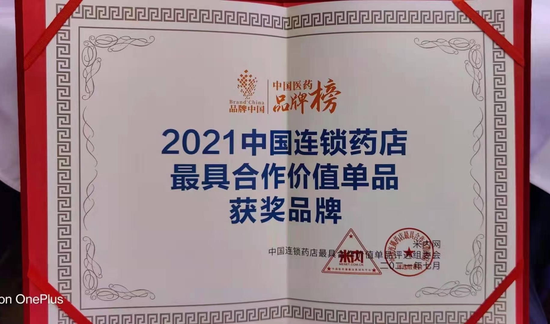 喜訊！?。∪A東醫(yī)藥OTC產(chǎn)品 博華® 多潘立酮片 榮獲2021“中國連鎖藥店最具合作價(jià)值（潛力）單品”獎